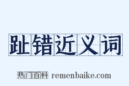 趾错近义词是什么意思的图片